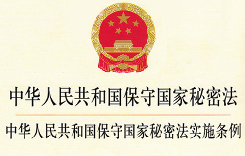 中华人民共和国保守国家秘密法实施条例