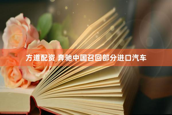 方道配资 奔驰中国召回部分进口汽车