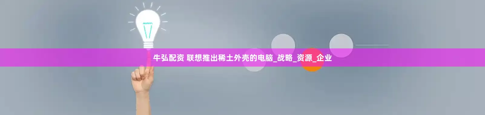 牛弘配资 联想推出稀土外壳的电脑_战略_资源_企业