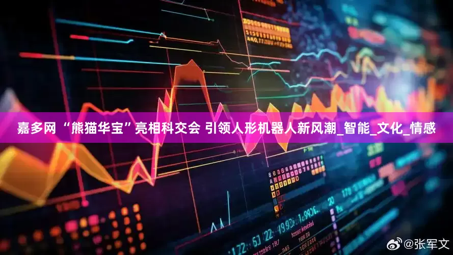 嘉多网 “熊猫华宝”亮相科交会 引领人形机器人新风潮_智能_文化_情感