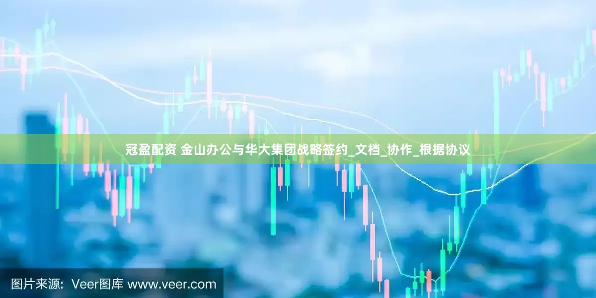 冠盈配资 金山办公与华大集团战略签约_文档_协作_根据协议