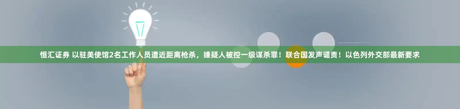 恒汇证券 以驻美使馆2名工作人员遭近距离枪杀，嫌疑人被控一级谋杀罪！联合国发声谴责！以色列外交部最新要求