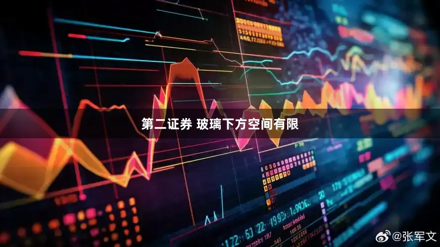 第二证券 玻璃下方空间有限