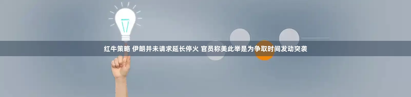 红牛策略 伊朗并未请求延长停火 官员称美此举是为争取时间发动突袭